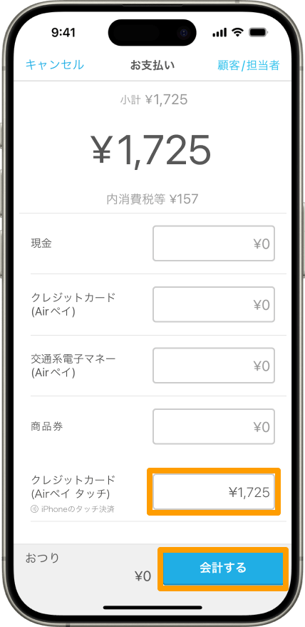 03 iPhone Airレジ アプリ お支払い画面