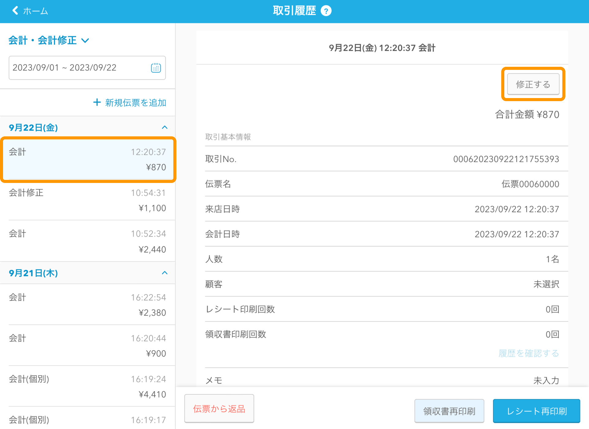 04 Airレジ 取引履歴画面 修正する