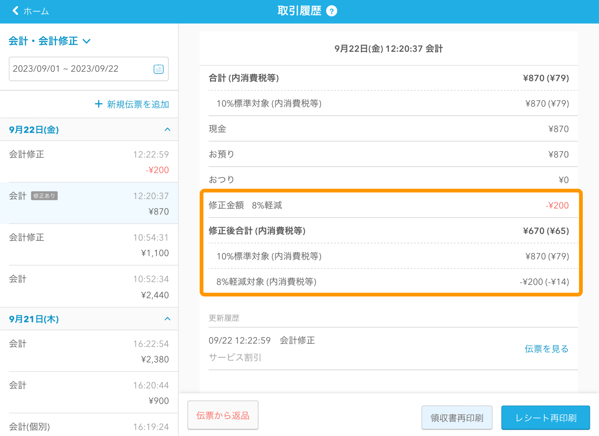 07 Airレジ 取引履歴画面 修正内容の詳細