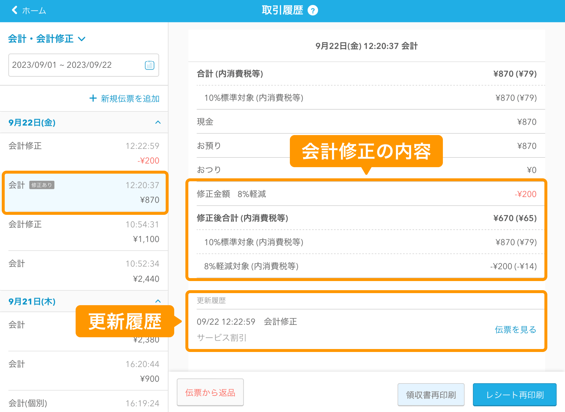 09 Airレジ 取引履歴画面 元伝票