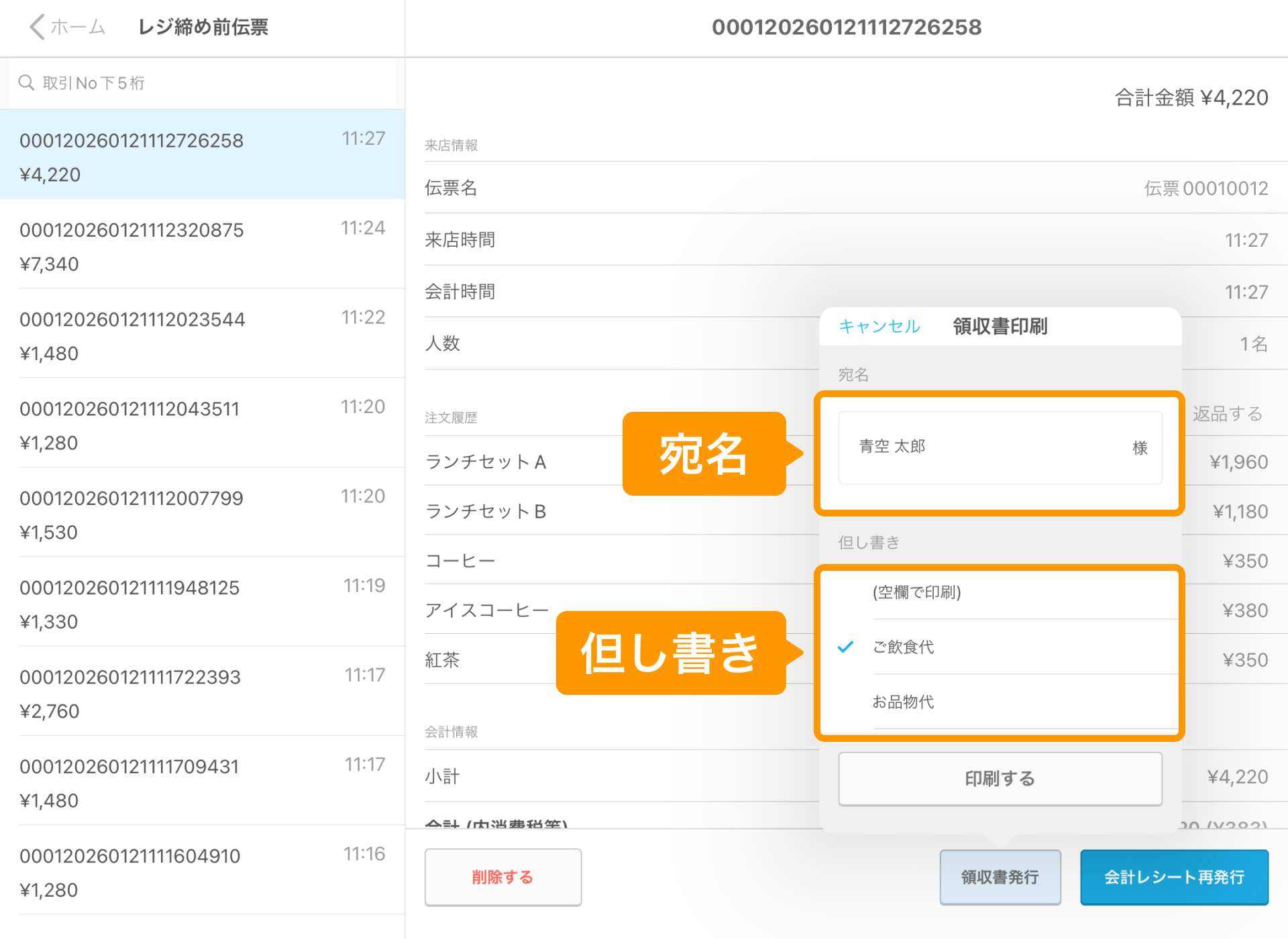 02 Airレジ レジ締め前伝票画面 領収書発行 宛名と但し書きの設定 