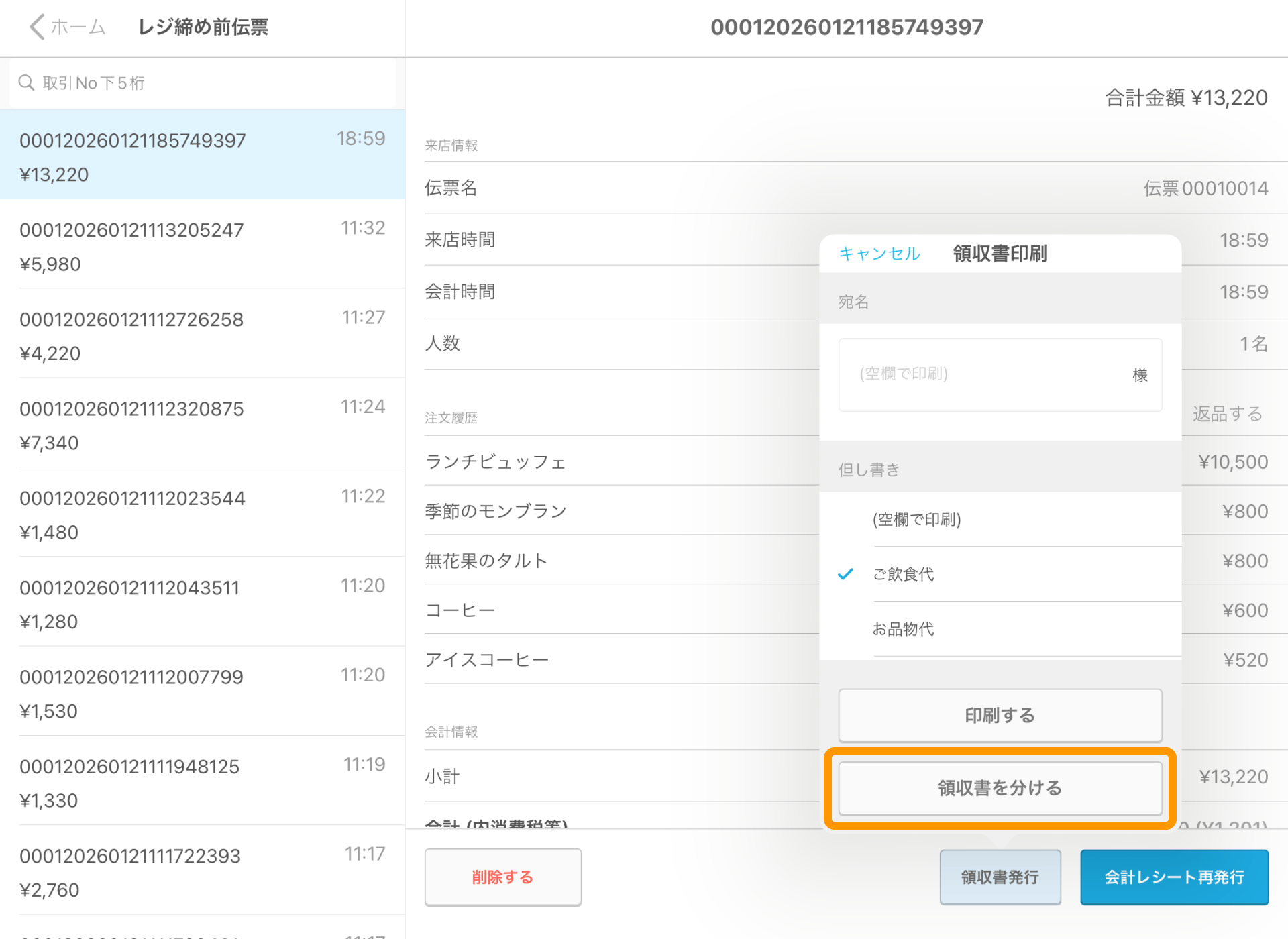 05 Airレジ レジ締め前伝票画面 領収書発行 領収書を分ける