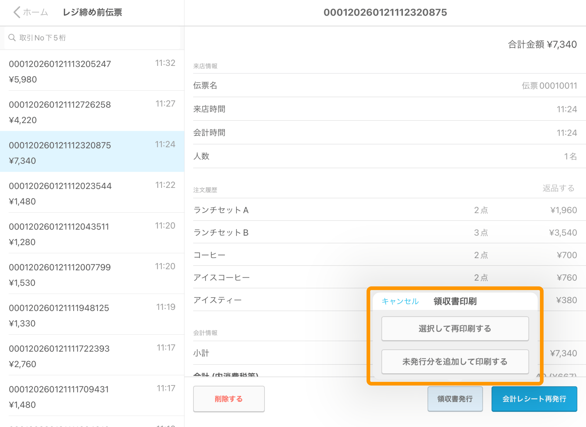 16 Airレジ レジ締め前伝票画面 選択して再印刷する 未発行分を追加して印刷する