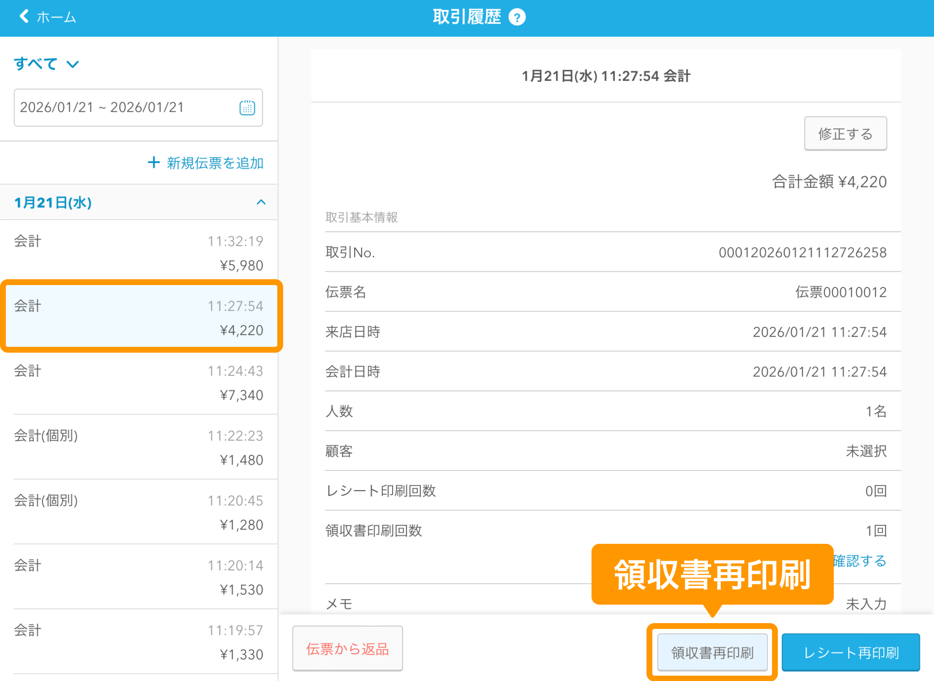 22 Airレジ 取引履歴画面 領収書再印刷
