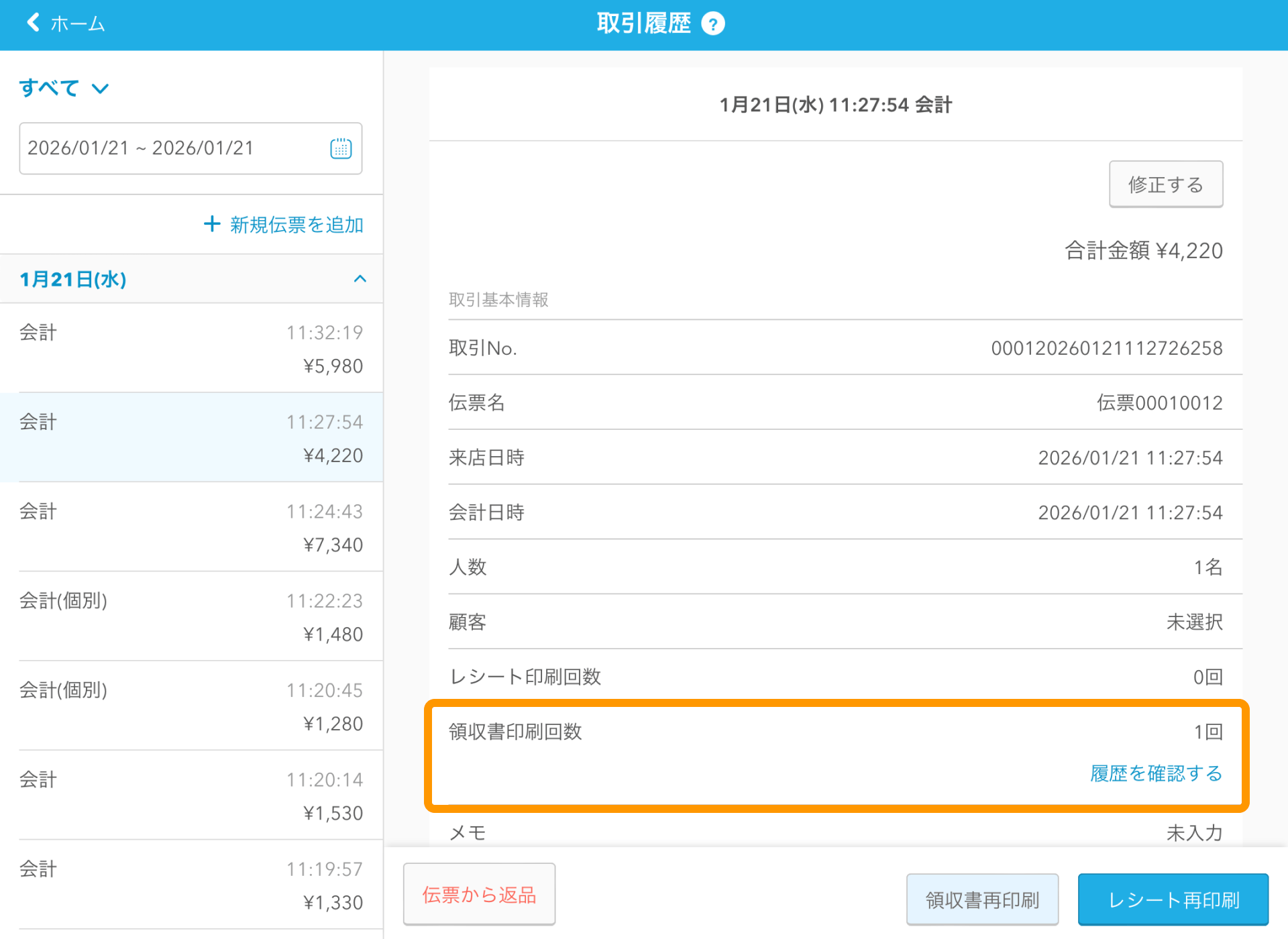 23 Airレジ 取引履歴画面 領収書印刷回数 履歴を確認する