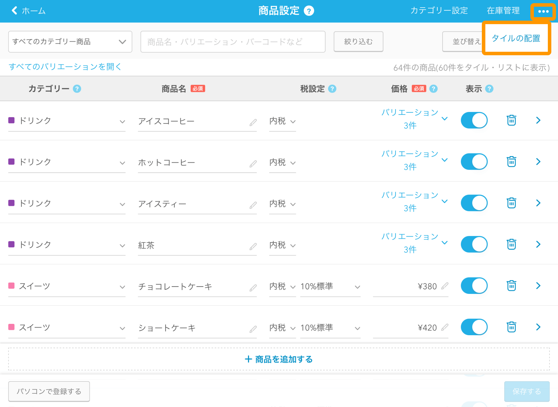 03 Airレジ 商品設定画面 タイルの配置