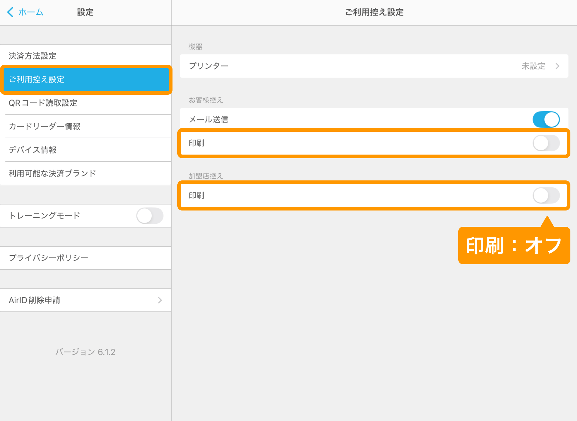01 Airペイ アプリ ご利用控え設定画面 お客様控えと加盟店控えの印刷オフ