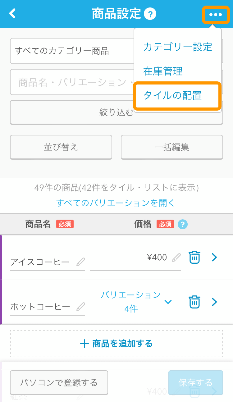 Airレジ iPhone 商品設定画面 タイルの配置