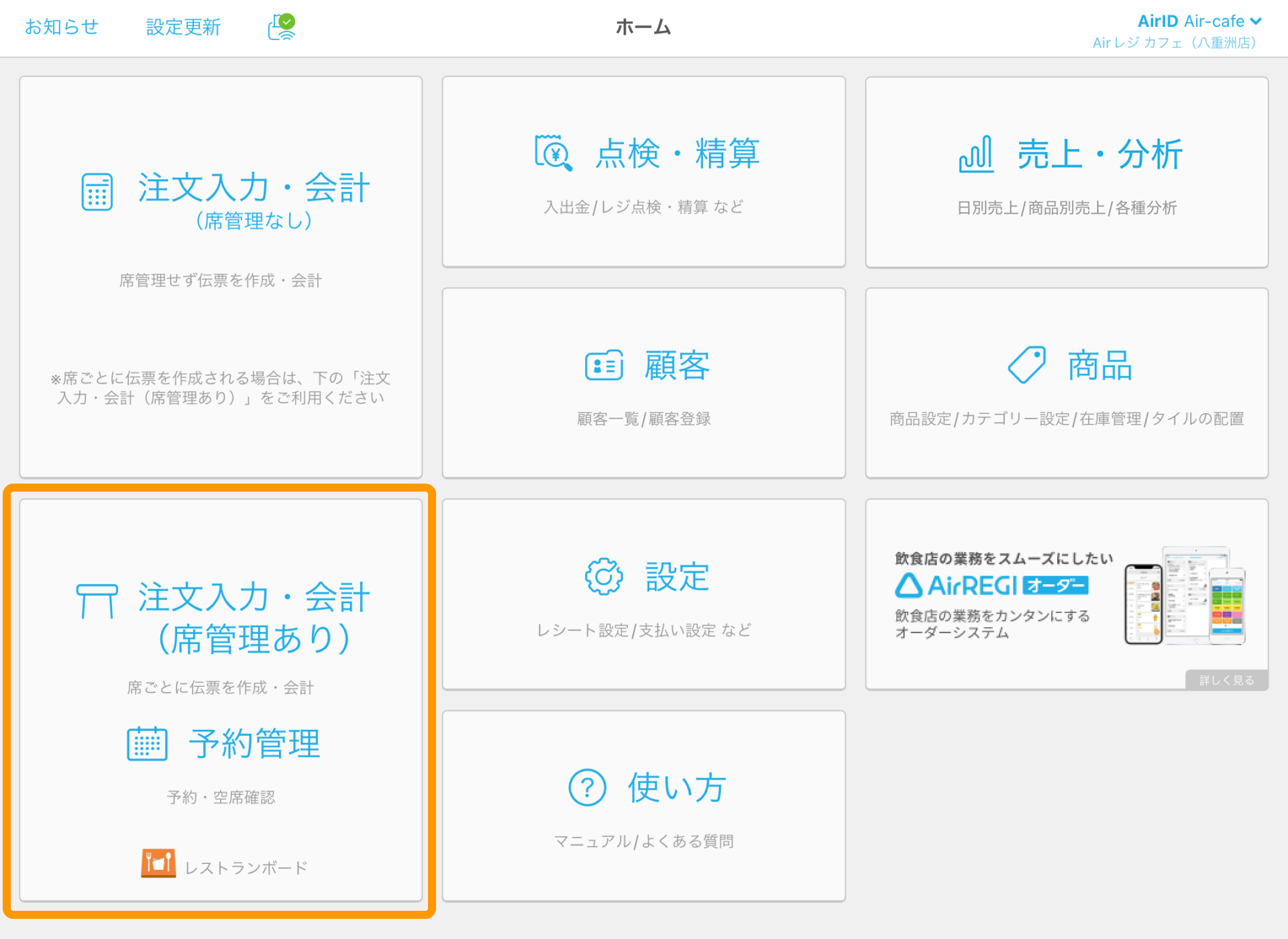 01 Airレジ アプリ ホーム画面 注文入力・会計（席管理あり）