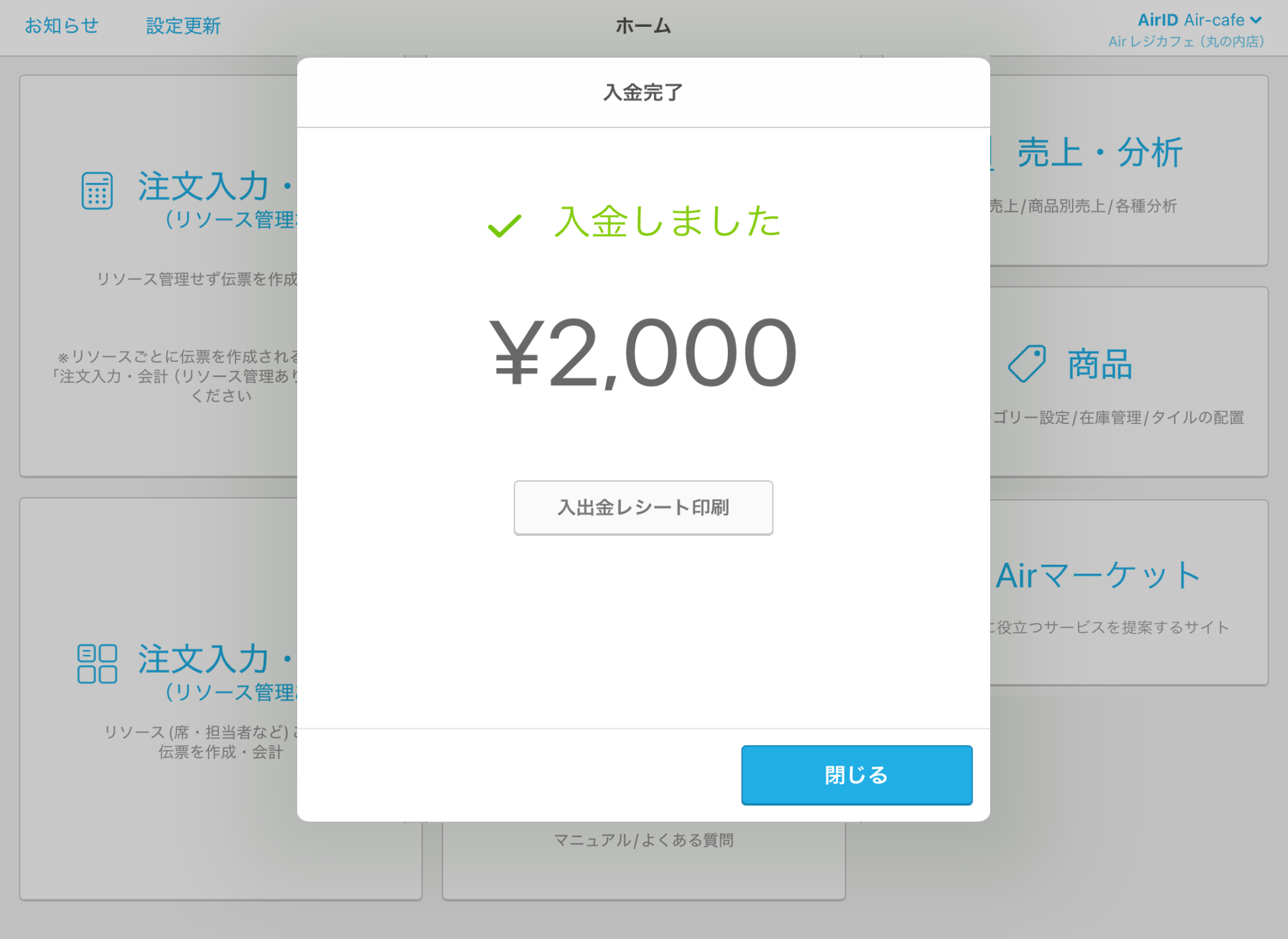 13 Airレジ ホーム画面 入出金 出金完了