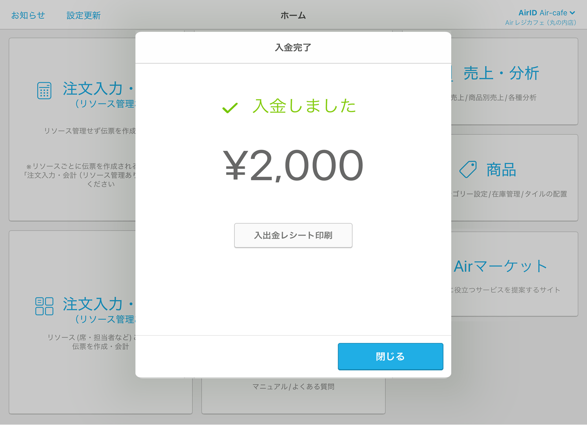 11 Airレジ ホーム画面 入出金 入金完了