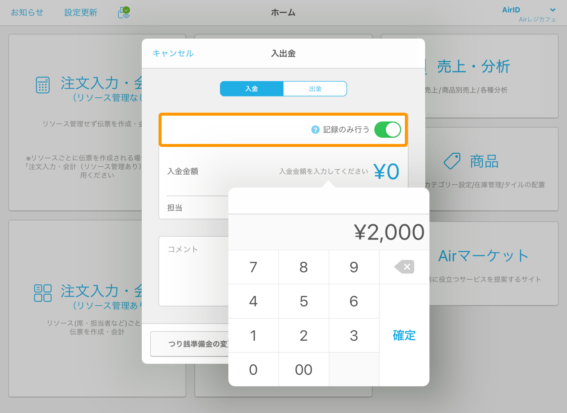 14 Airレジ ホーム画面 入出金 記録のみ行う