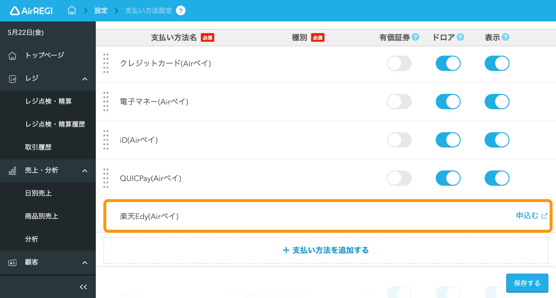 01 Airレジ バックオフィス 支払い方法設定画面 楽天Edy（Airペイ）
