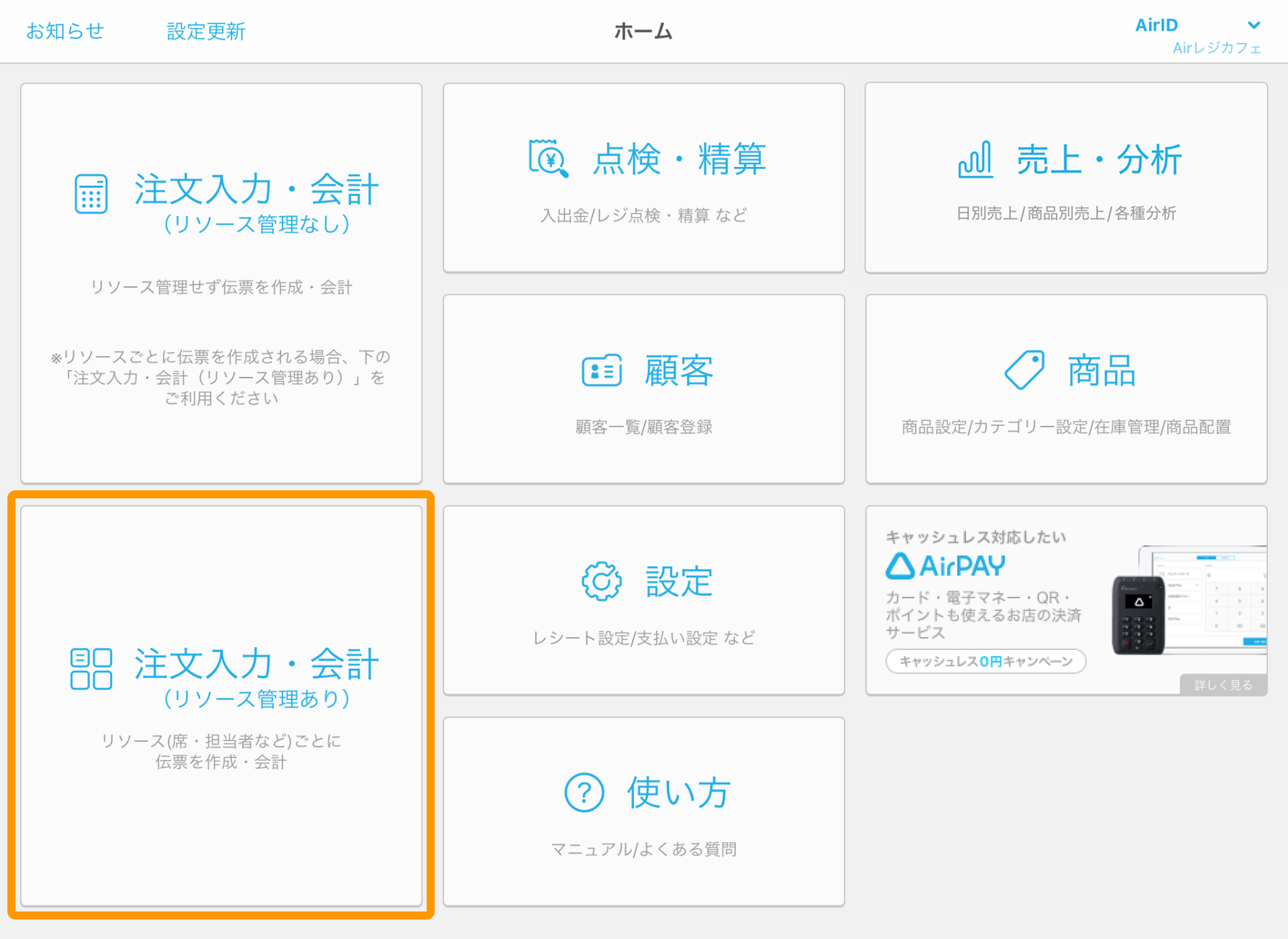 Airレジ ホーム画面 注文入力・会計（リソース管理あり）