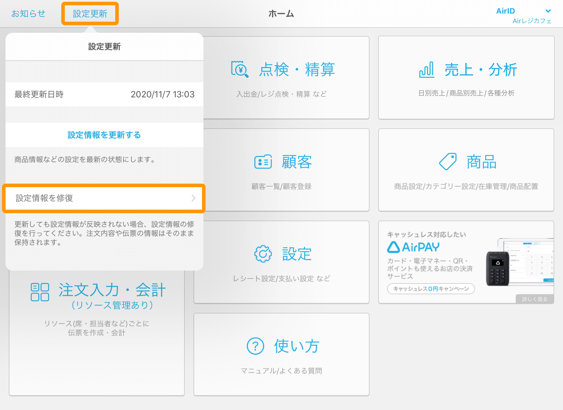 Airレジ Airレジホーム 設定更新ウィンドウ03