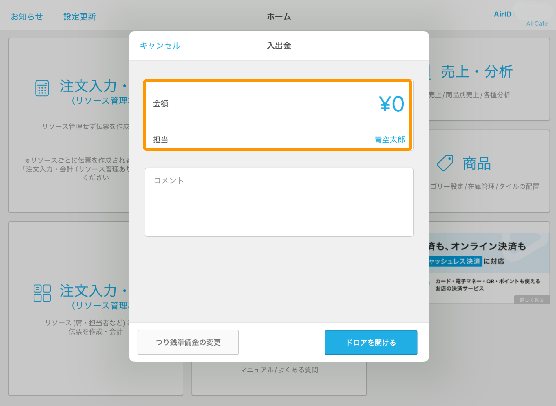 01 Airレジ ホーム画面 入出金