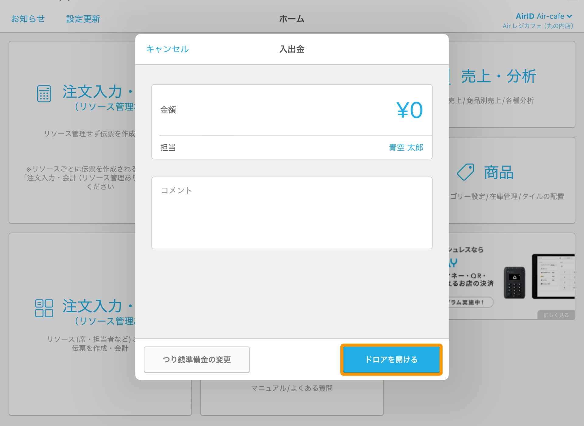06 Airレジ ホーム画面 入出金 ドロアを開ける