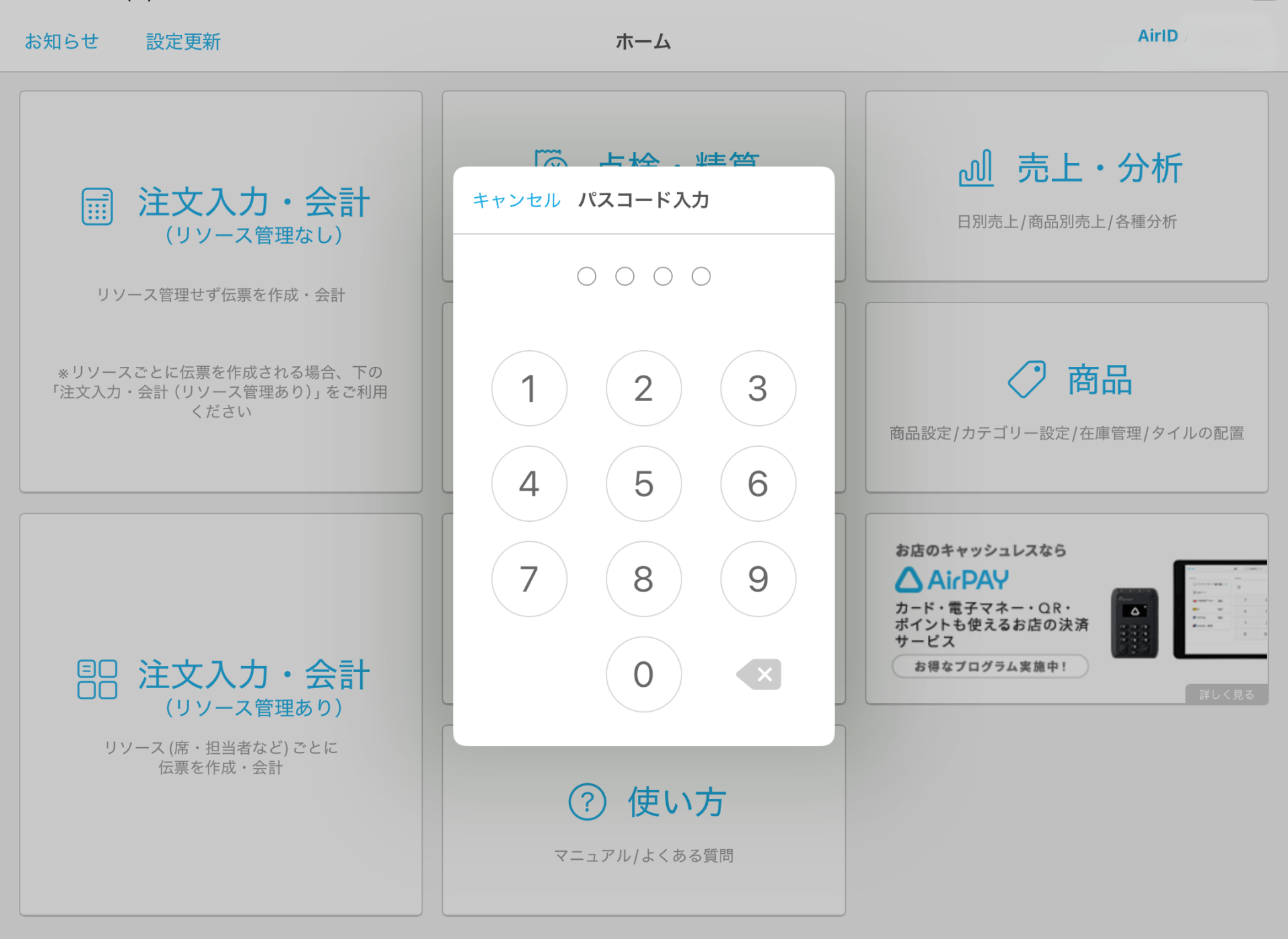 パスコードの設定方法 – Airレジ - FAQ -