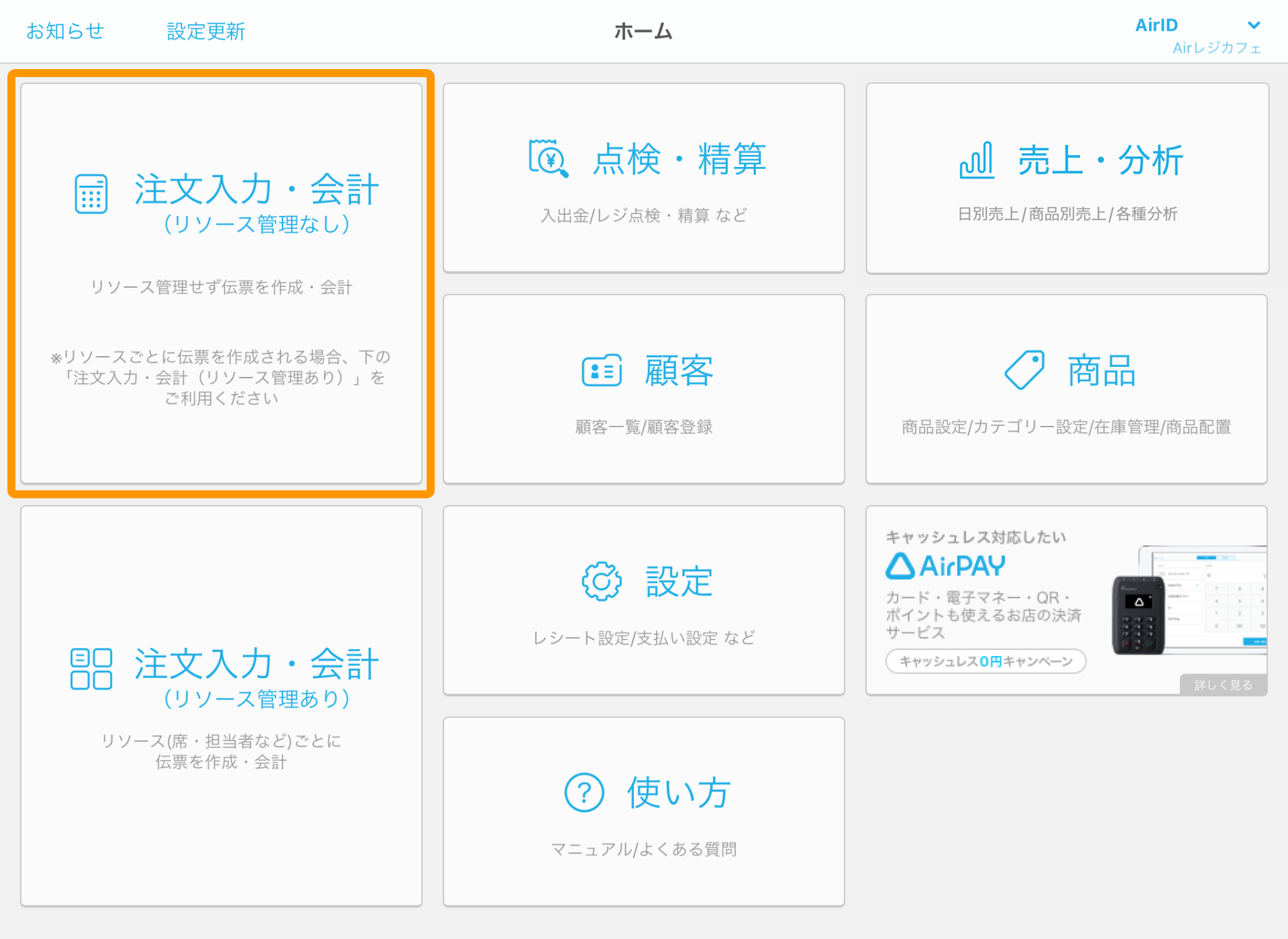 Airレジ ホーム画面 注文入力・会計（リソース管理なし）