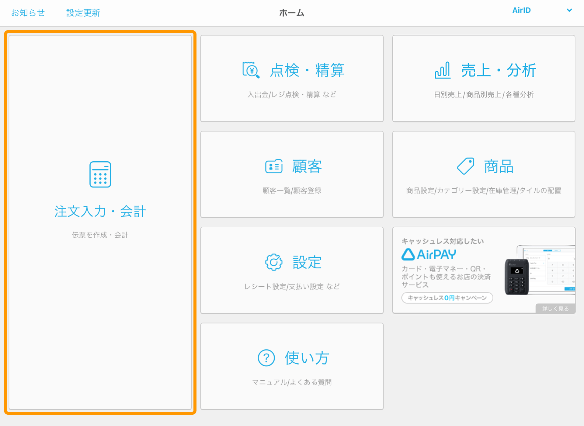 06 Airレジ ホーム画面 注文入力・会計