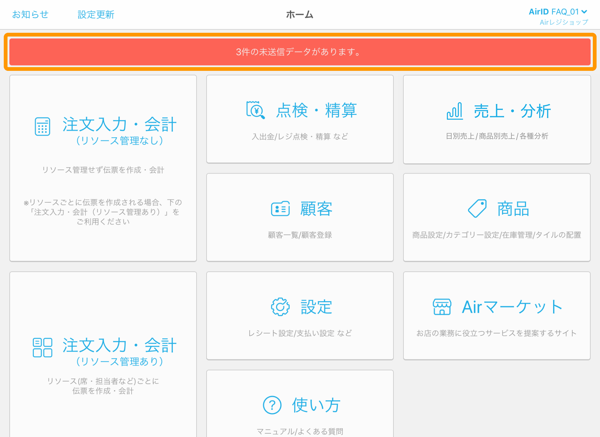01 Airレジ Airレジホーム ○件の会計情報がサーバに同期されていません。