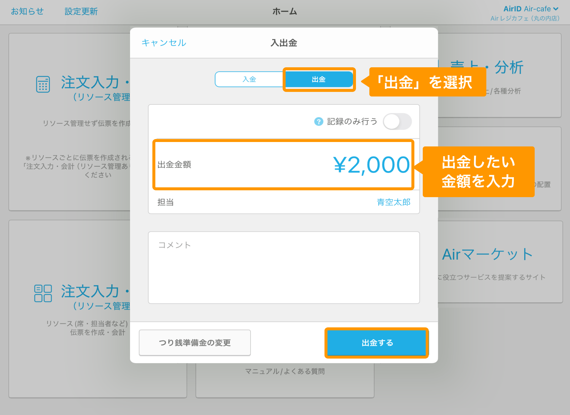 12 Airレジ ホーム画面 入出金 出金する