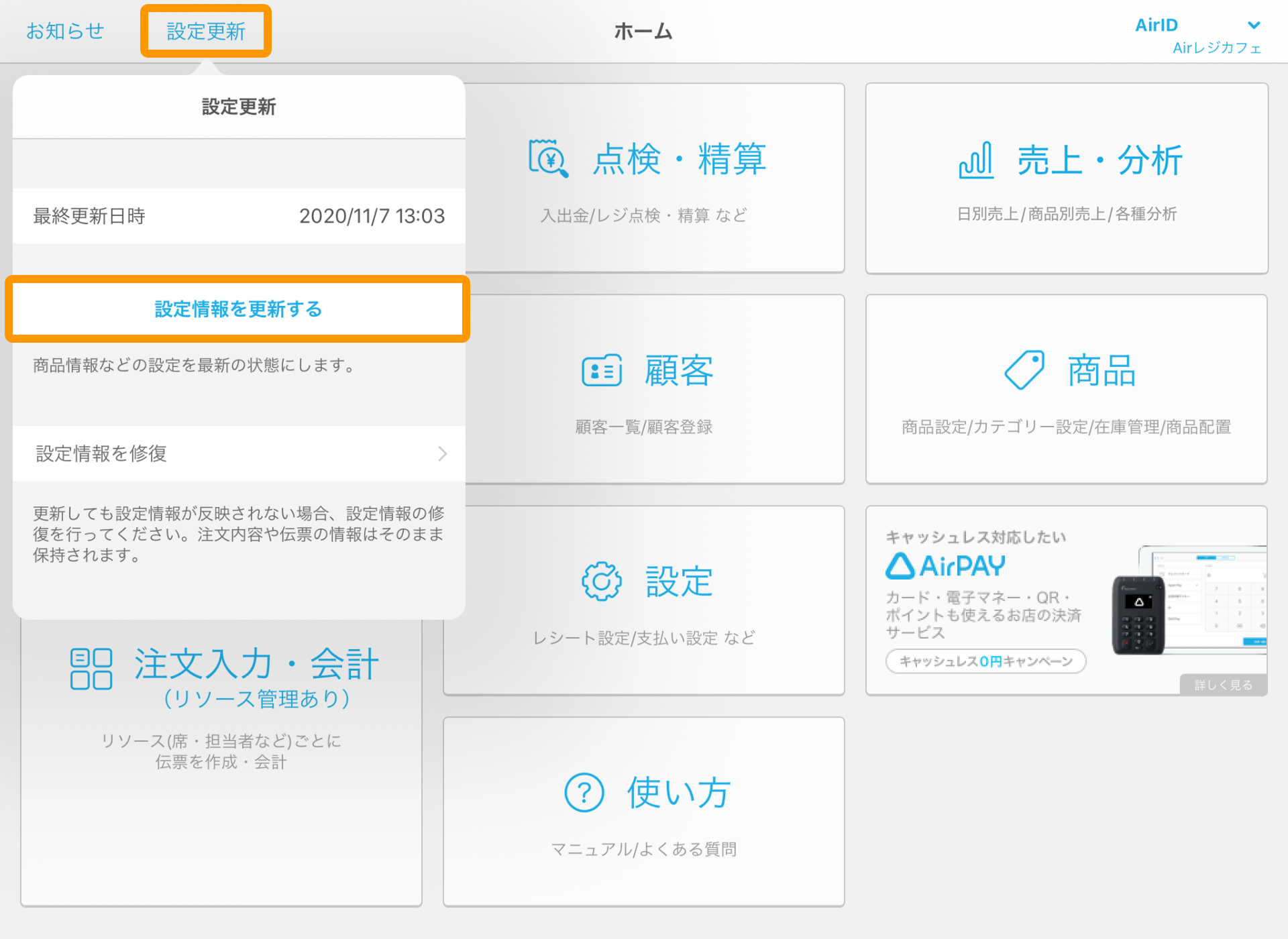 Airレジ Airレジホーム 設定更新ウィンドウ01
