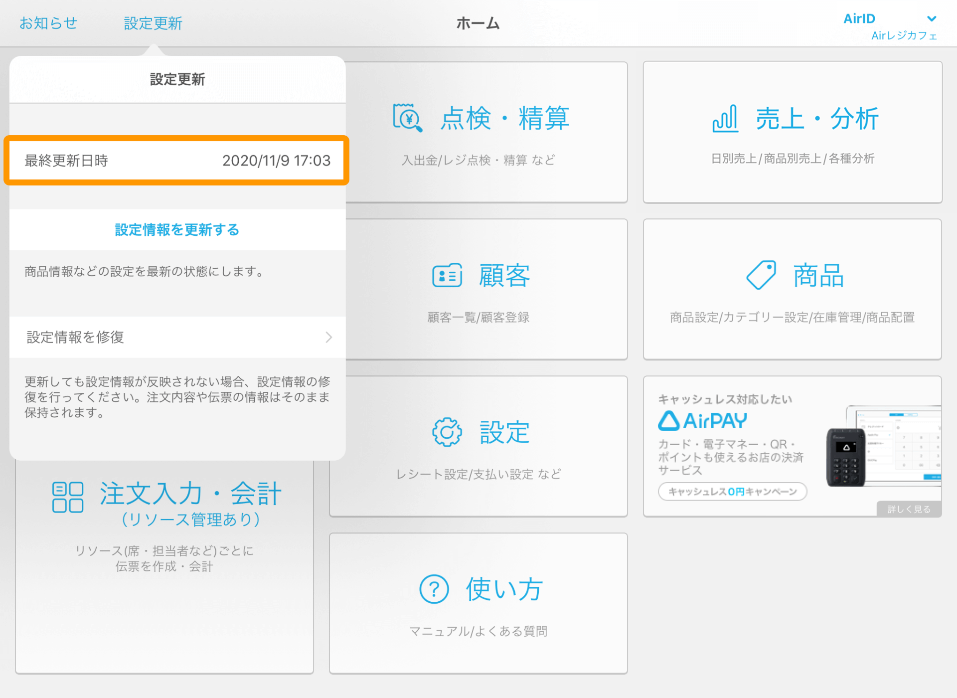 Airレジ Airレジホーム 設定更新ウィンドウ04