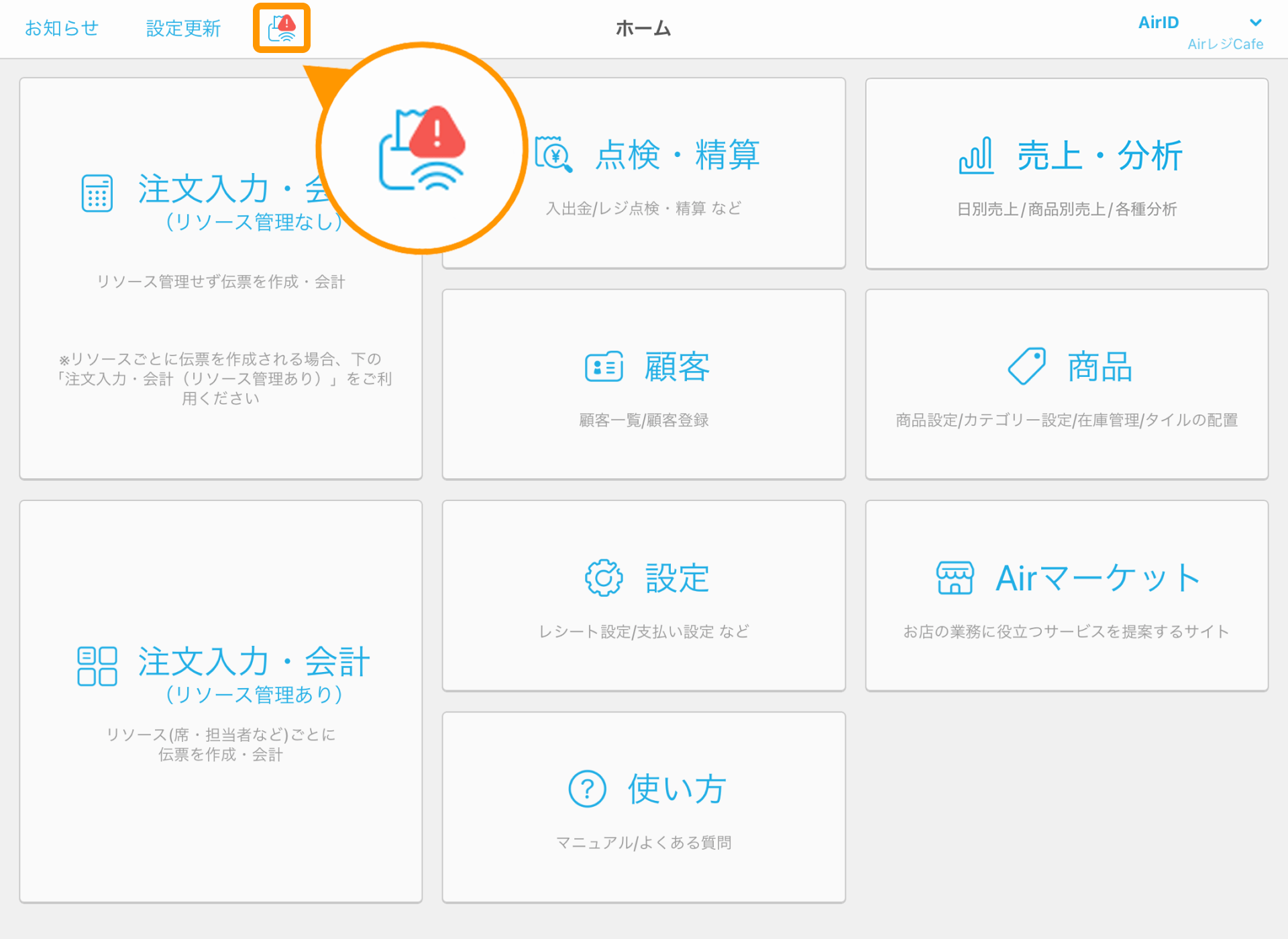 01 Airレジ ホーム画面 接続状況アイコン