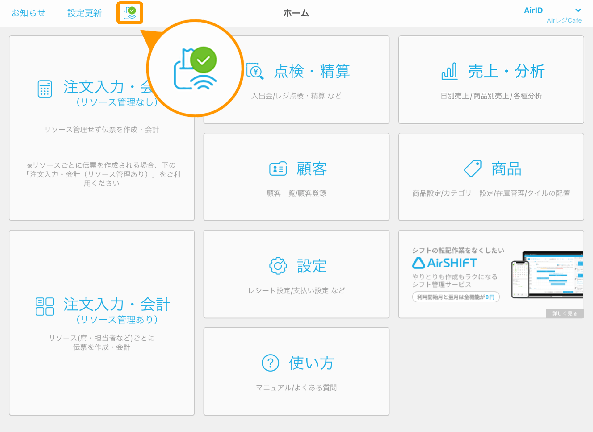 Airレジ ホーム画面 接続状況アイコン