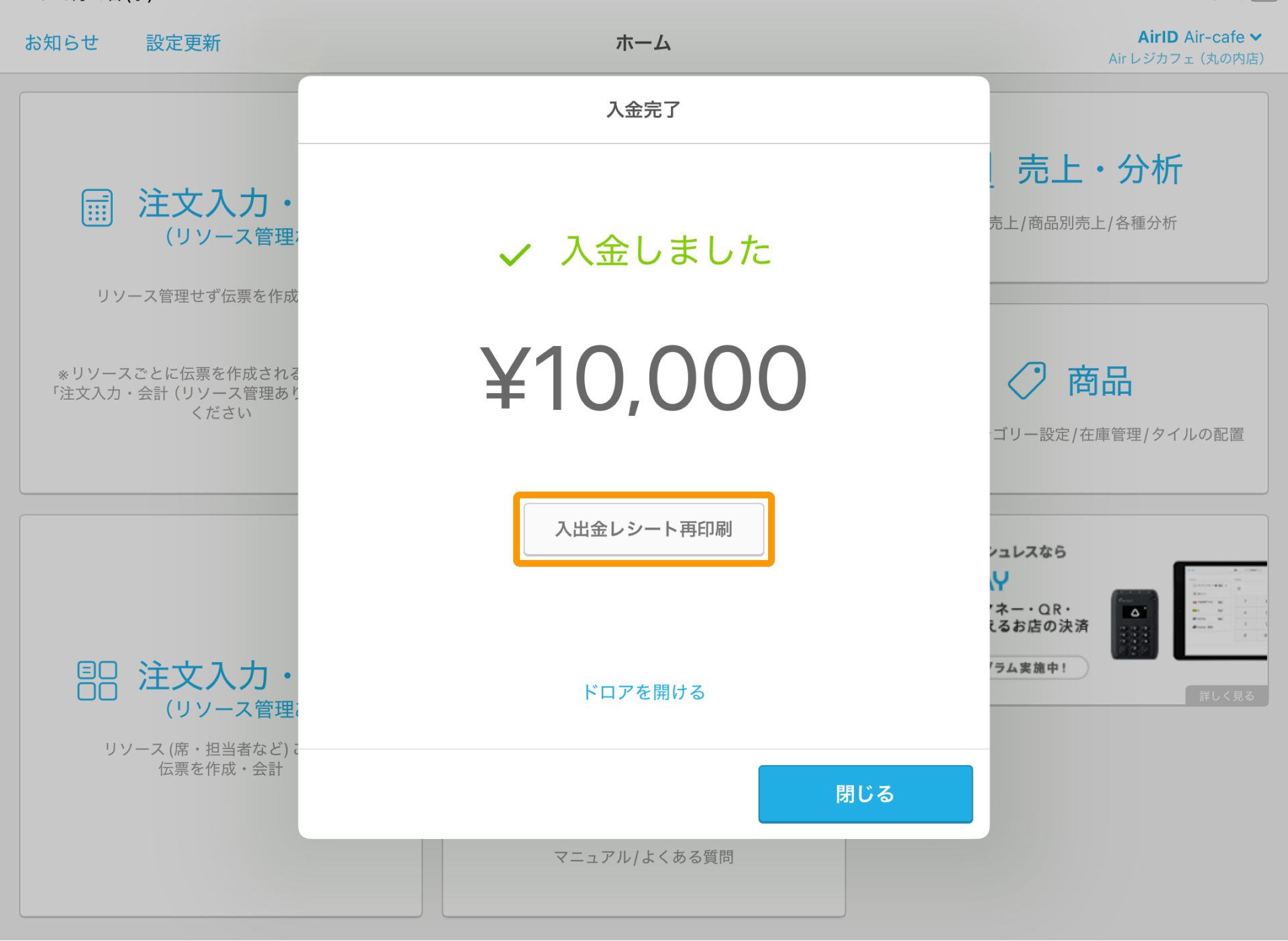 11 Airレジ ホーム画面 入金完了 入出金レシート印刷
