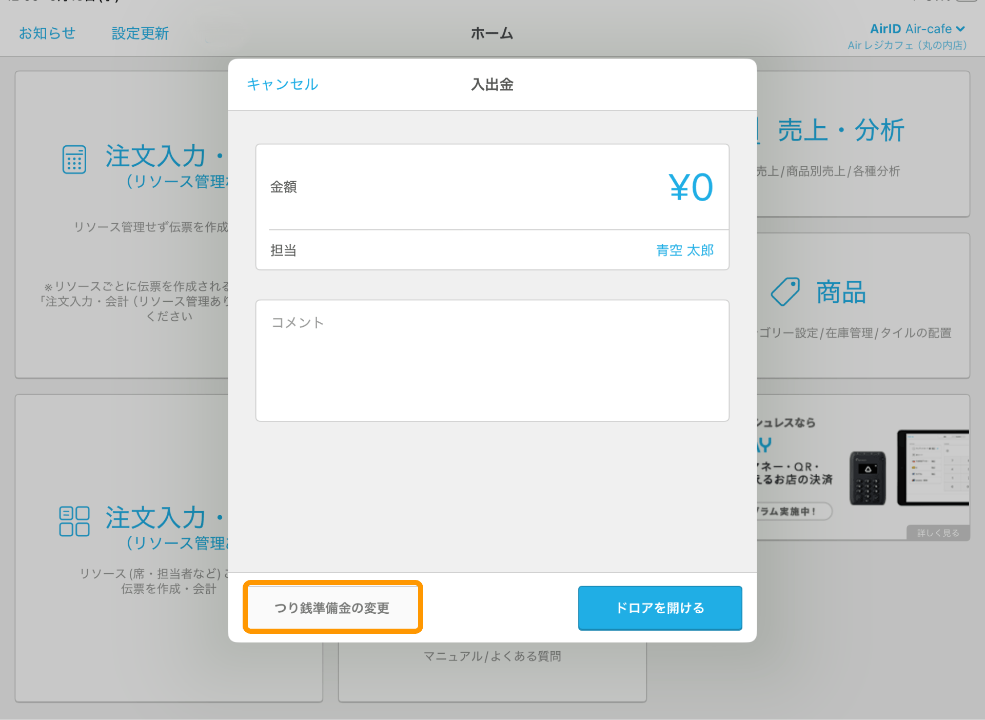 04 Airレジ ホーム画面 入出金 つり銭準備金の変更