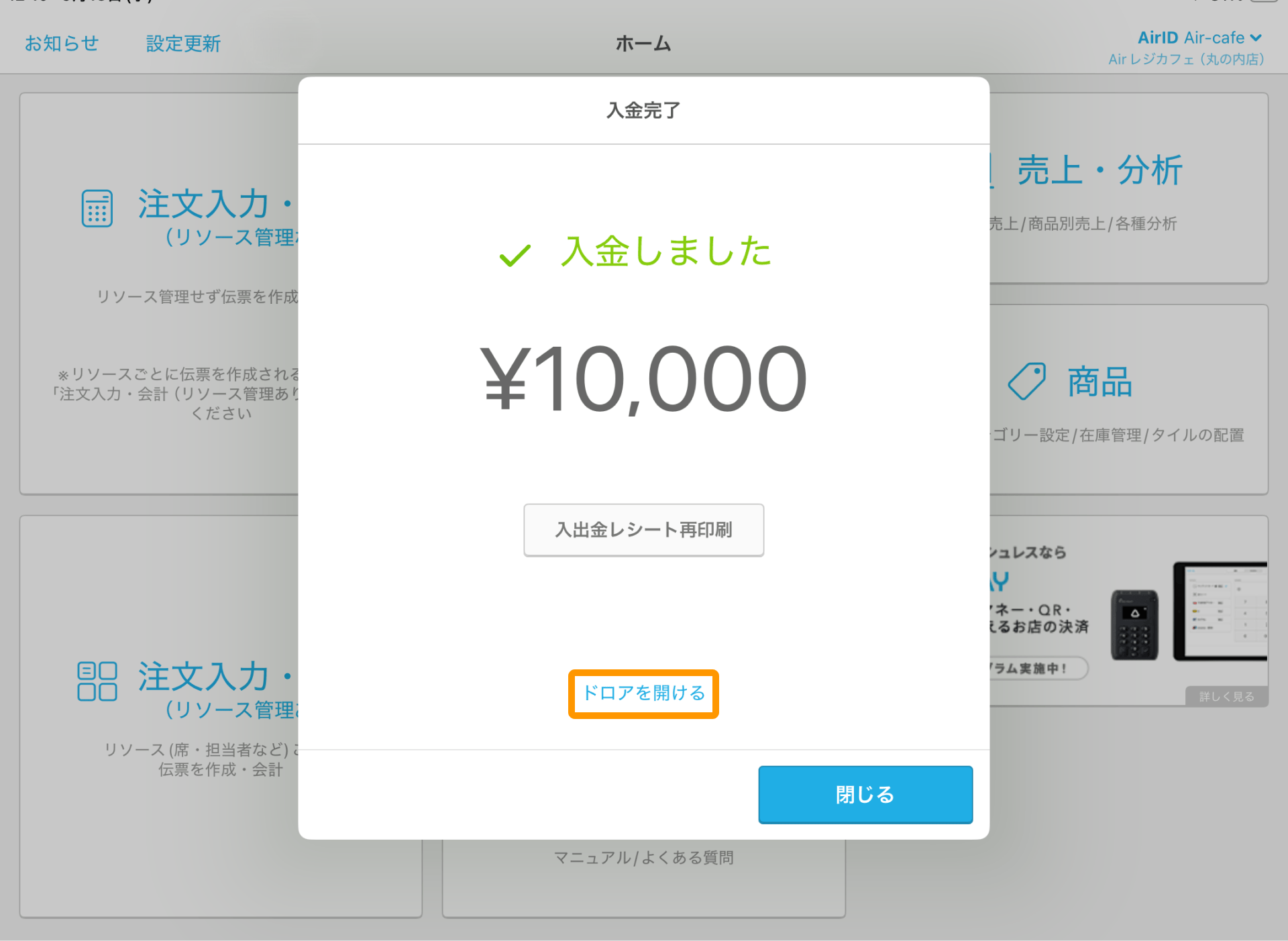 14 Airレジ ホーム画面 入金完了 ドロアを開ける