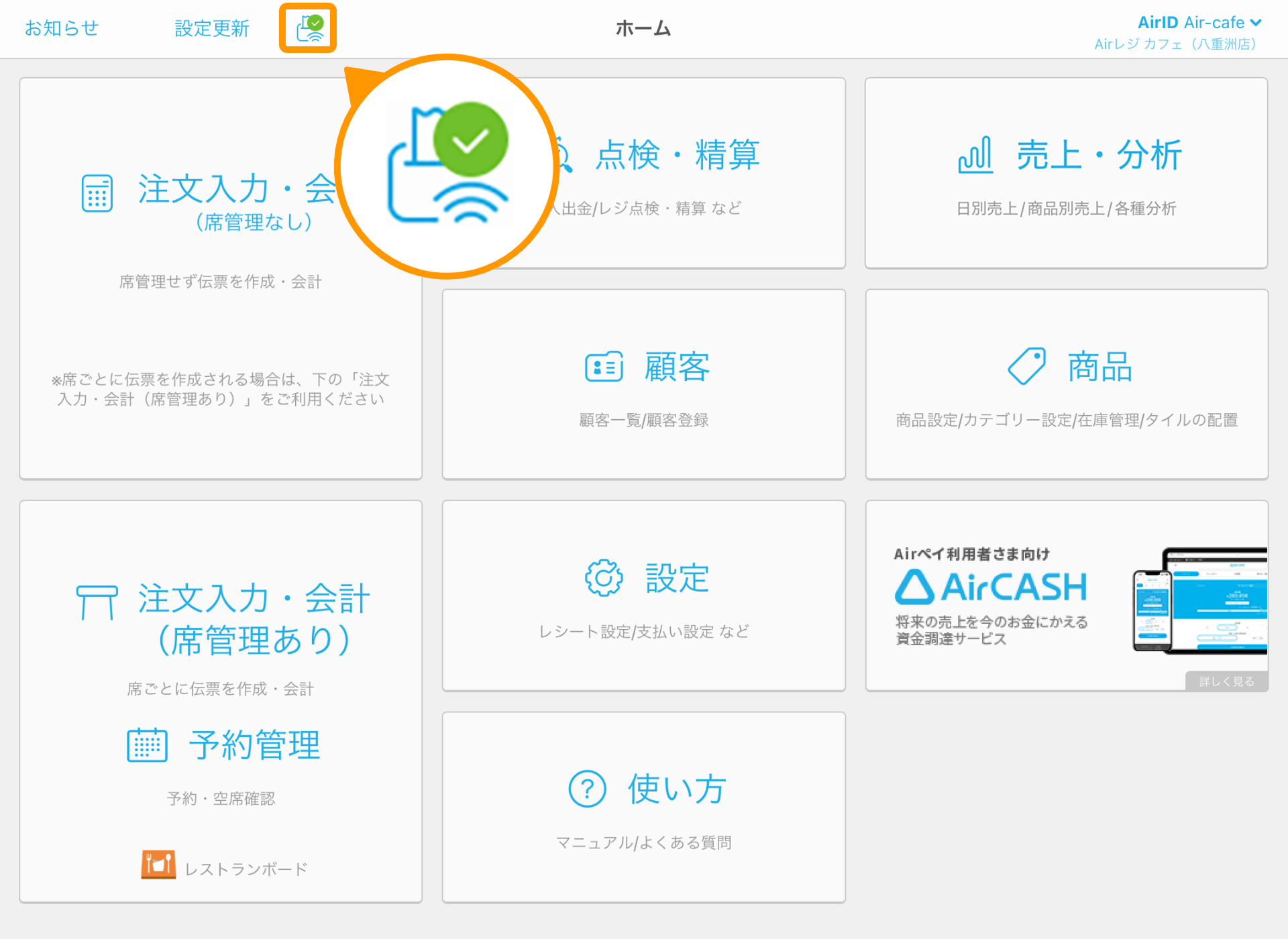 01 Airレジ ホーム画面 接続状況アイコン