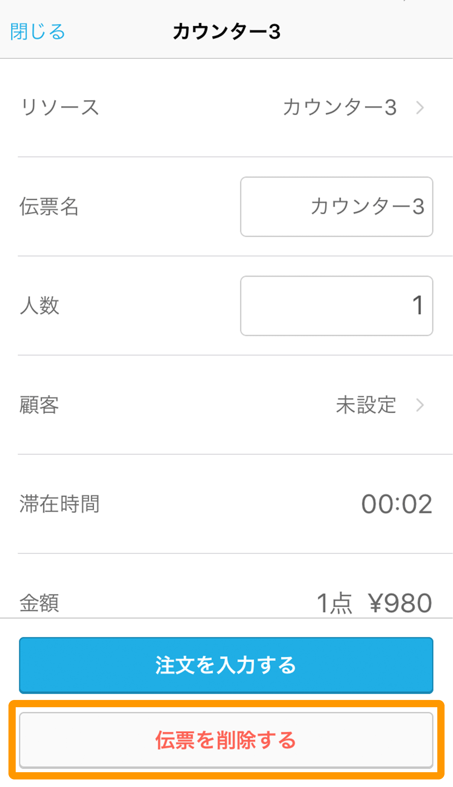 08 Airレジ iPhone版 伝票詳細画面 伝票を削除する 