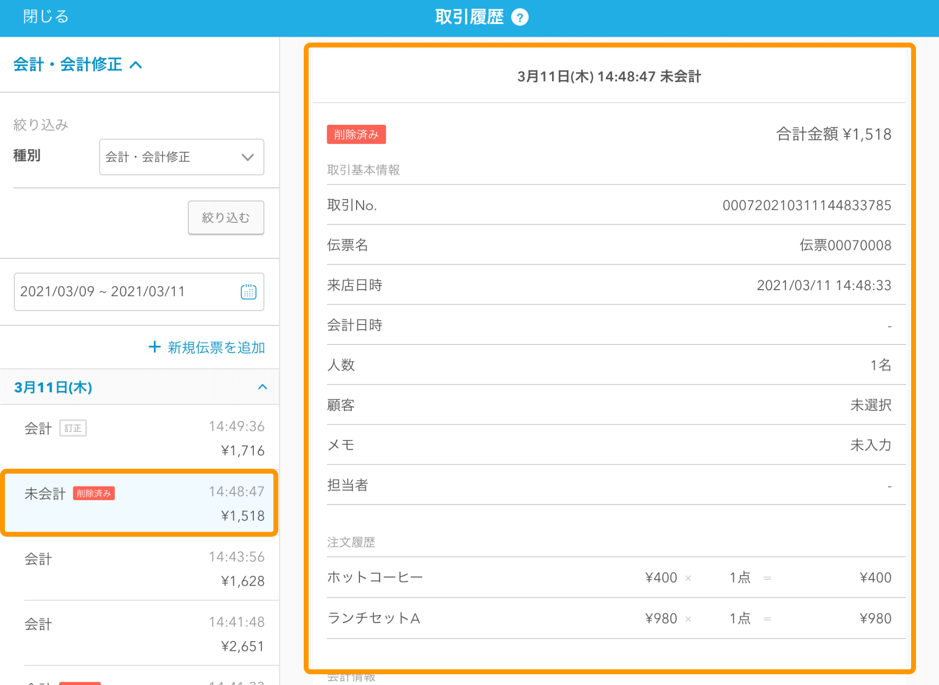 09 Airレジ 取引履歴画面 未会計