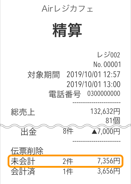 1910_receipt_unsettled Airレジ 精算レシート見本