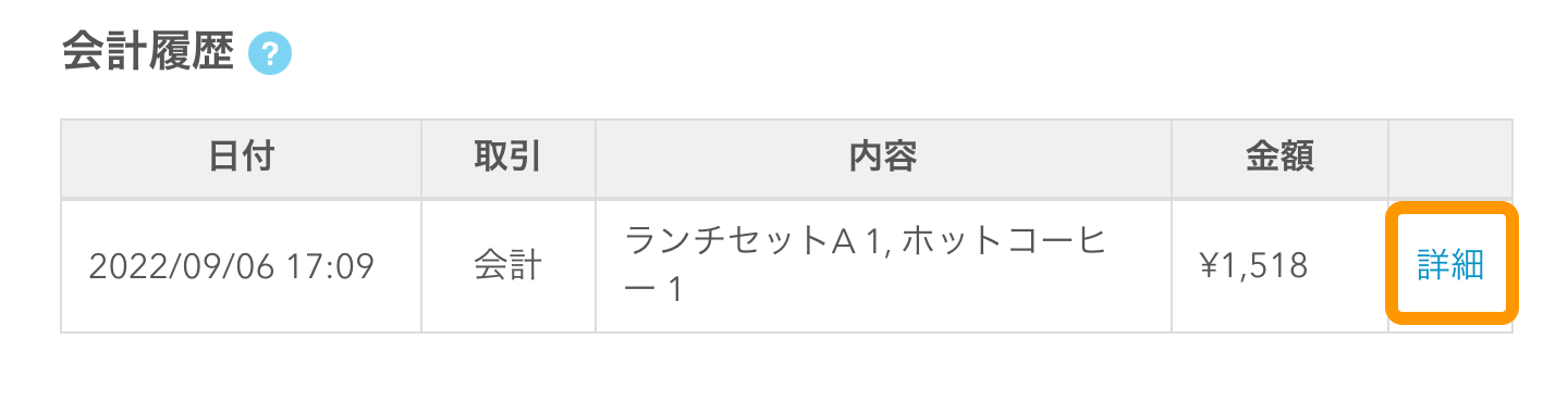 Airレジ 顧客詳細 会計情報 詳細