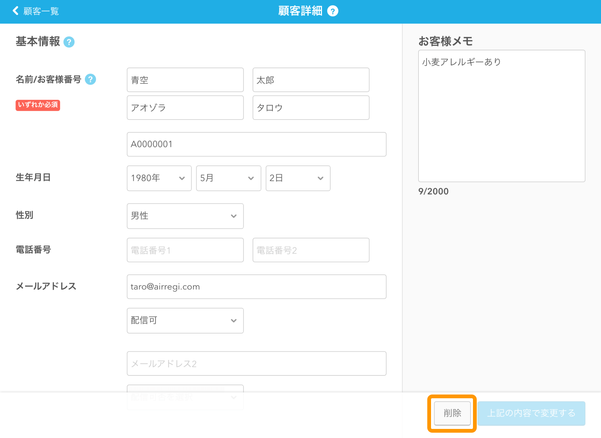 Airレジ 顧客詳細画面 削除