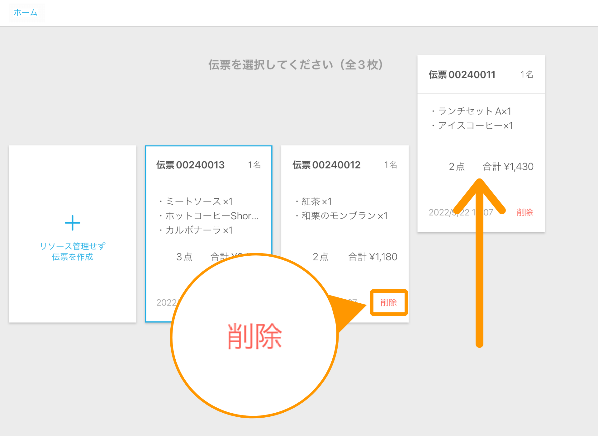 02 Airレジ 伝票一覧画面 伝票削除