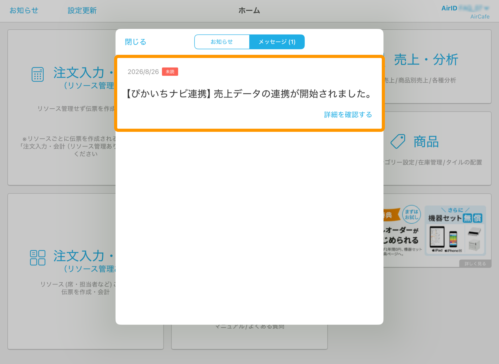 02 Airレジ ホーム画面 お知らせ 売上データの連携が開始されました