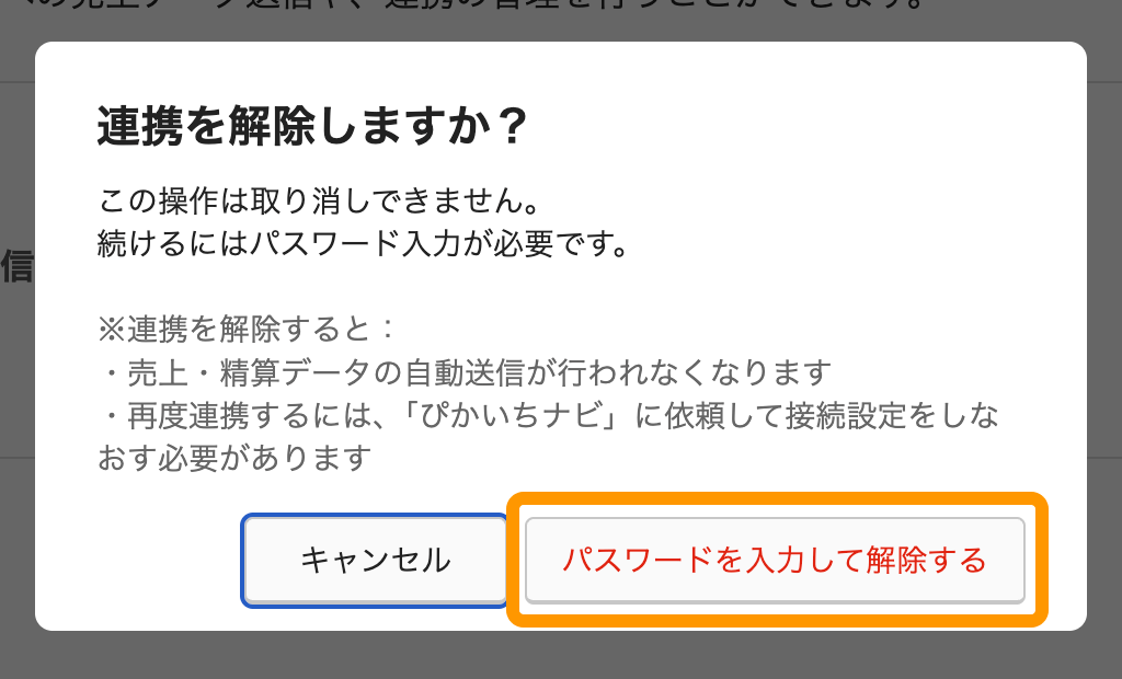 09 Airレジ バックオフィス ぴかいちナビ連携設定画面 連携を解除しますか？ パスワードを入力して解除する