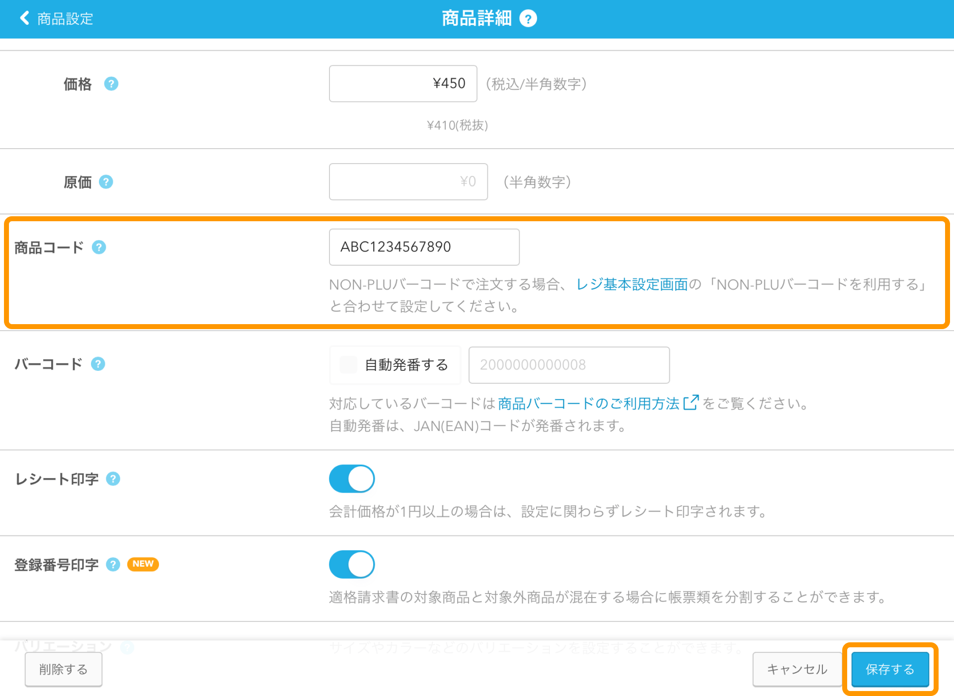 02 Airレジ 商品詳細画面 商品コード 保存する