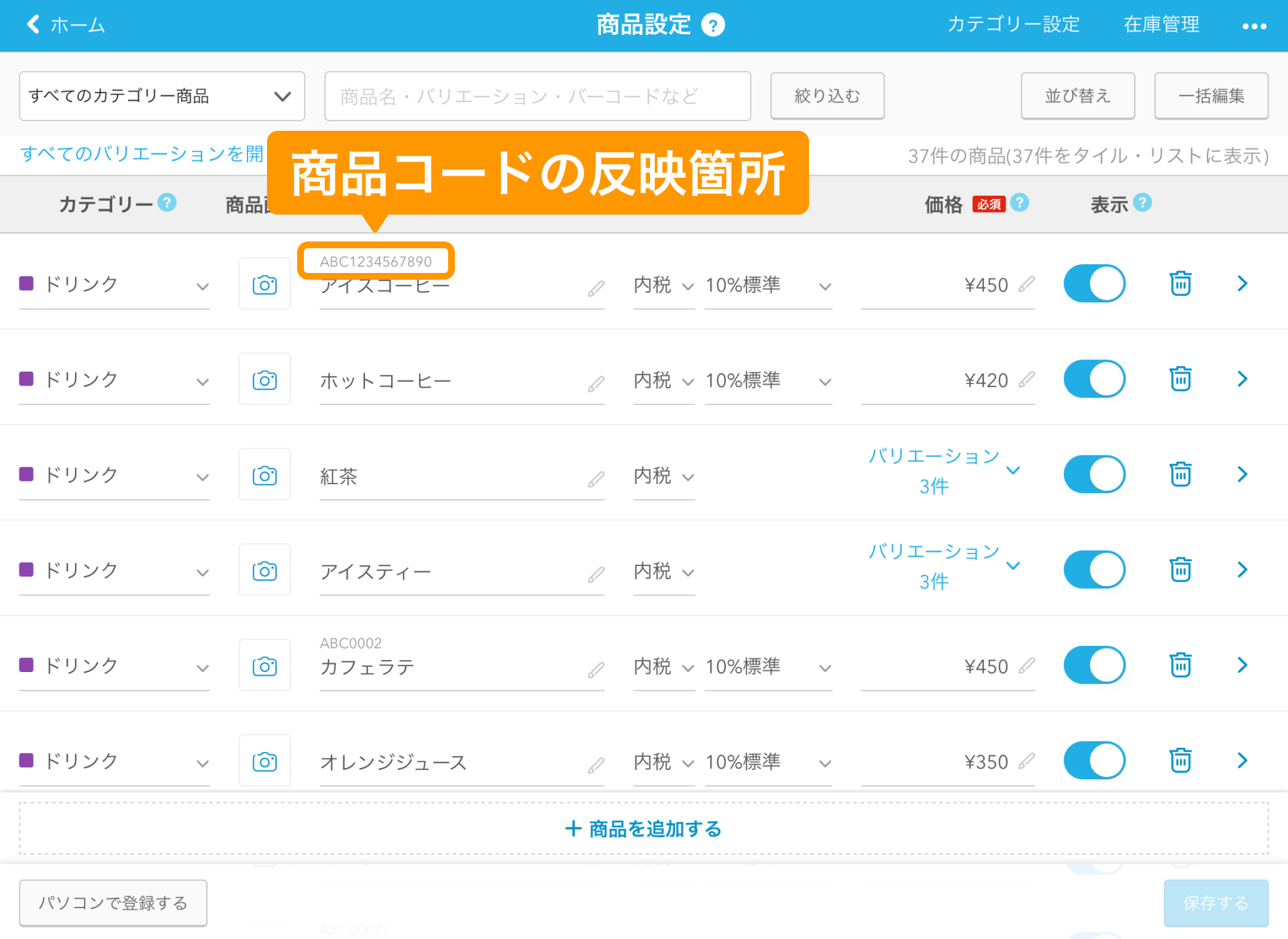 04 Airレジ 商品設定画面 商品コードの反映箇所
