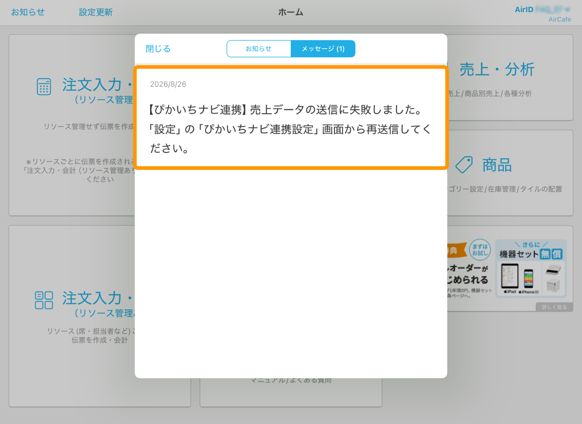04 Airレジ ホーム画面 お知らせ ぴかいちナビ連携 売上データの送信に失敗しました