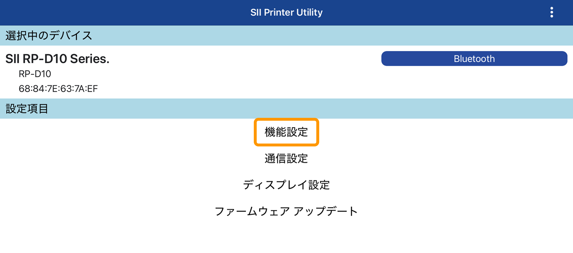 04 SII Printer Utility アプリ 機能設定