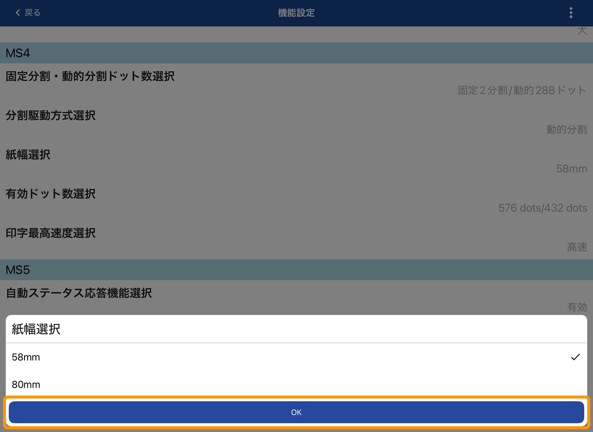 08 SII Printer Utility アプリ 機能設定 紙幅選択 OK