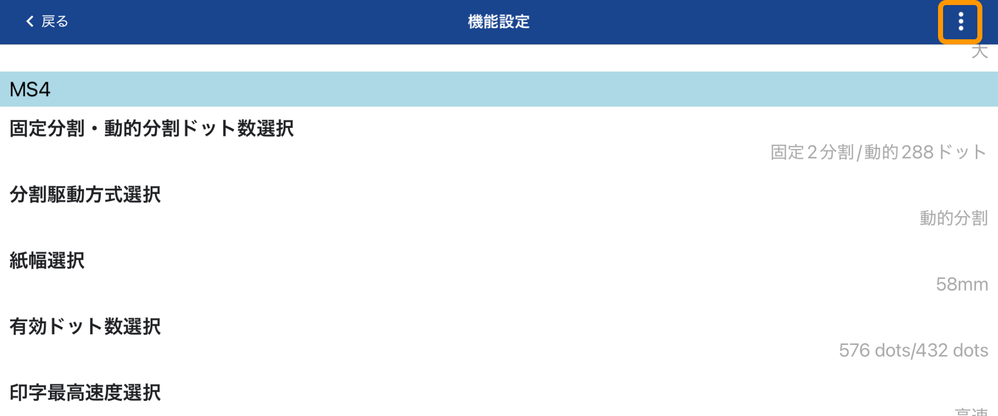 09 SII Printer Utility アプリ 機能設定 3点リーダーアイコン