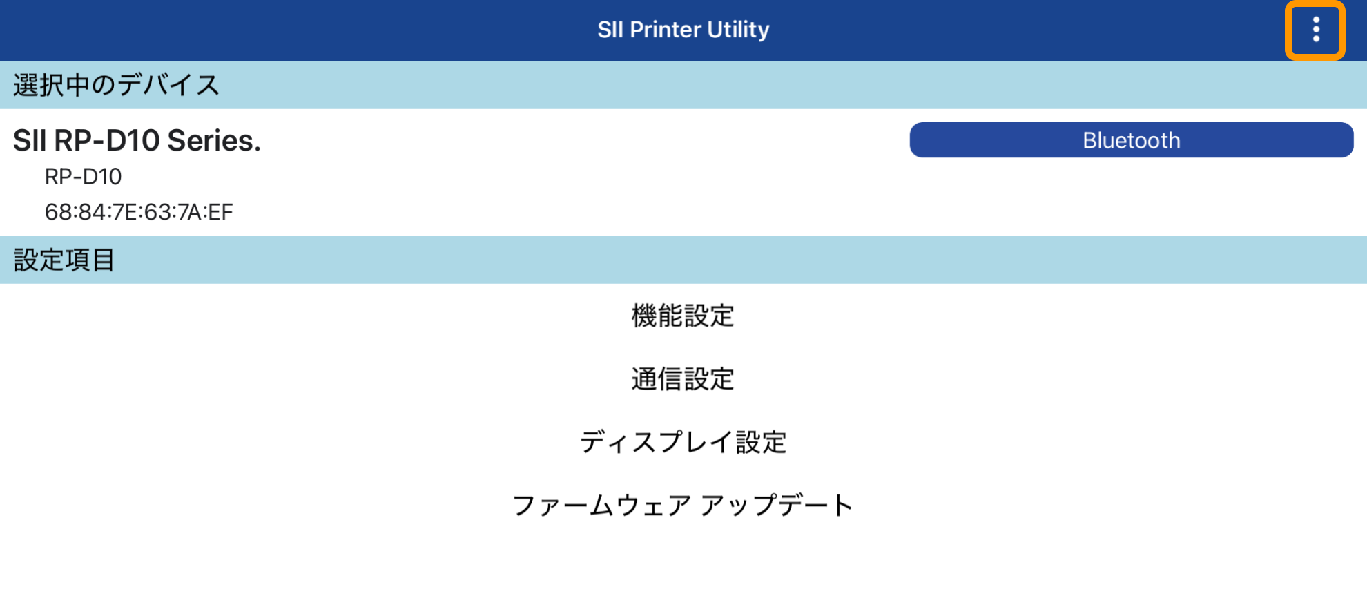 12 SII Printer Utility アプリ 機能設定 3点リーダーアイコン