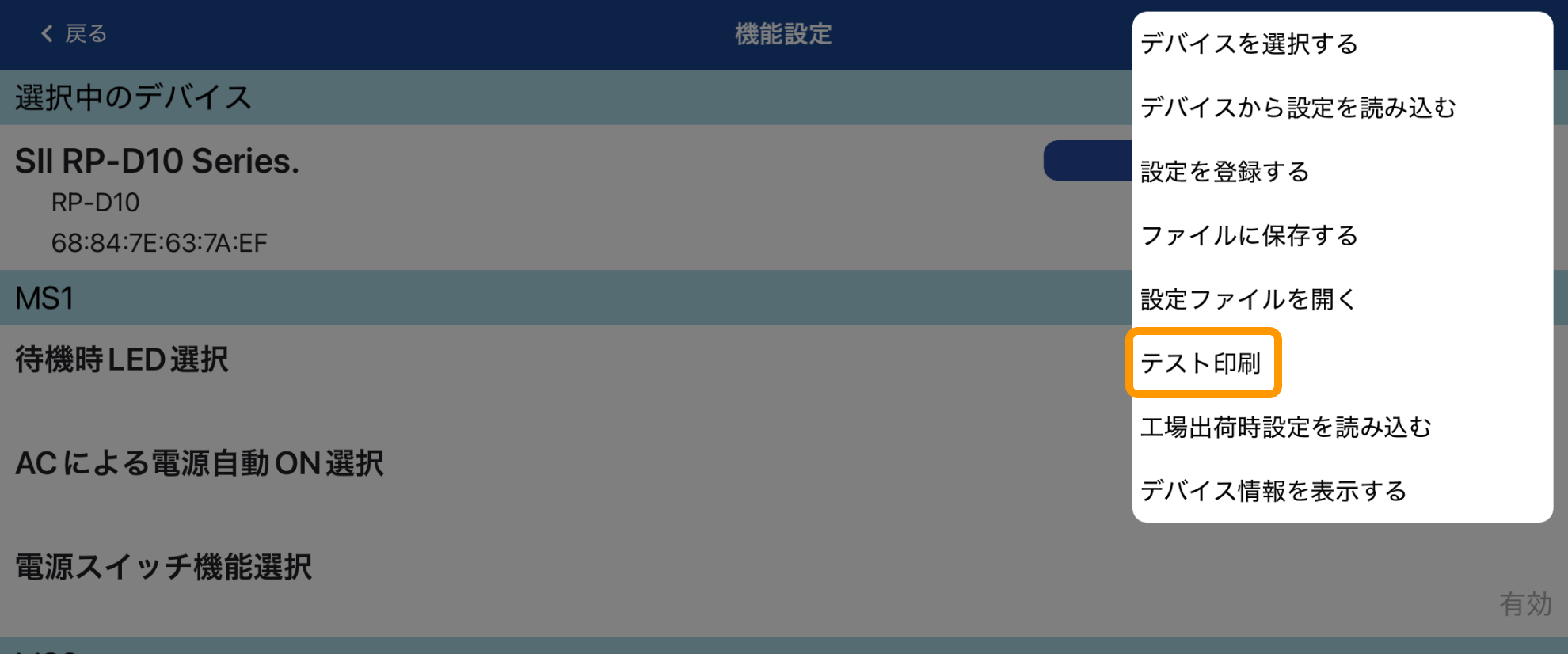 13 SII Printer Utility アプリ 機能設定 テスト印刷